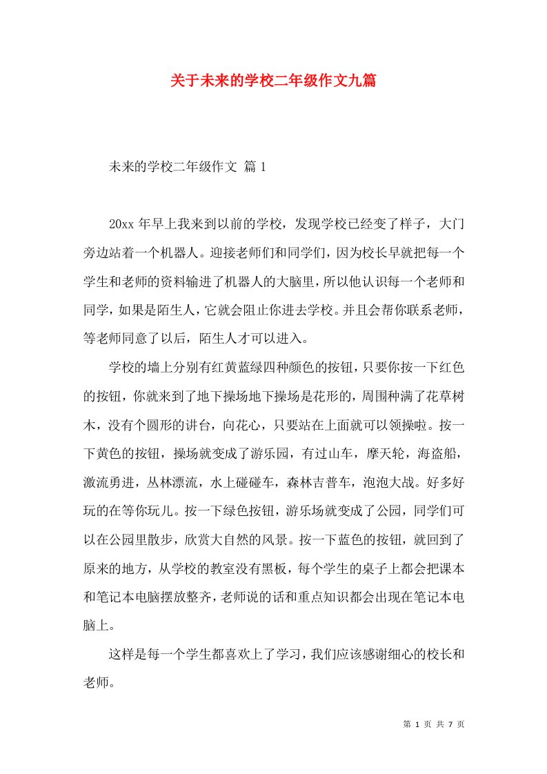 关于未来的学校二年级作文九篇