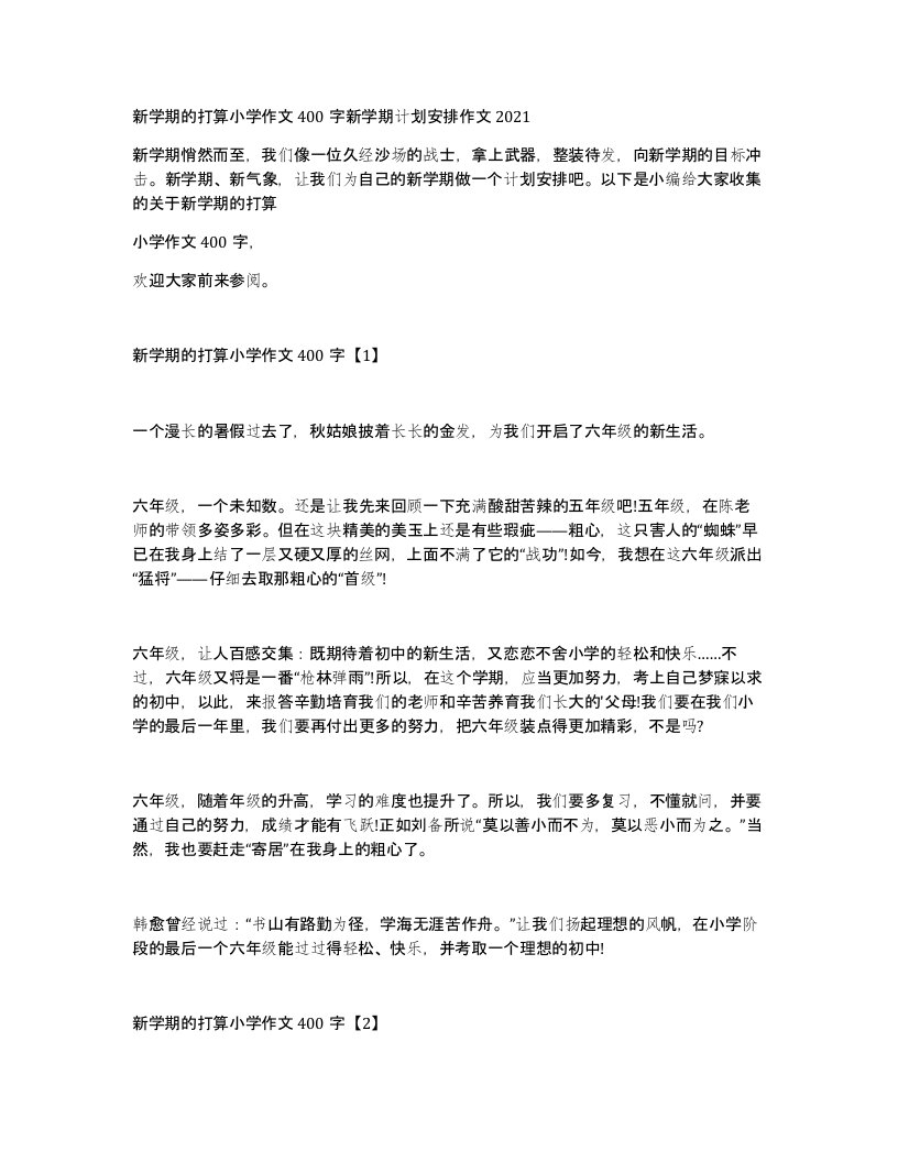 新学期的打算小学作文400字新学期计划安排作文2021