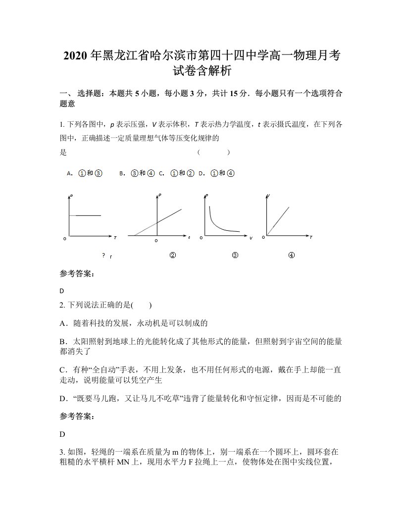 2020年黑龙江省哈尔滨市第四十四中学高一物理月考试卷含解析