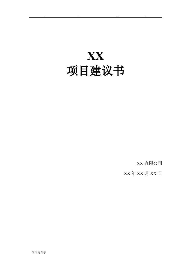 信息系统项目实施建议书格式规范标准