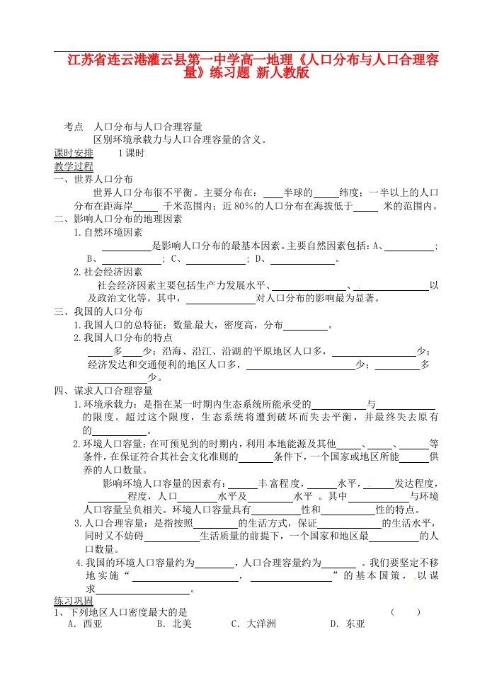 江苏省连云港灌云县高一地理《人口分布与人口合理容量》练习题