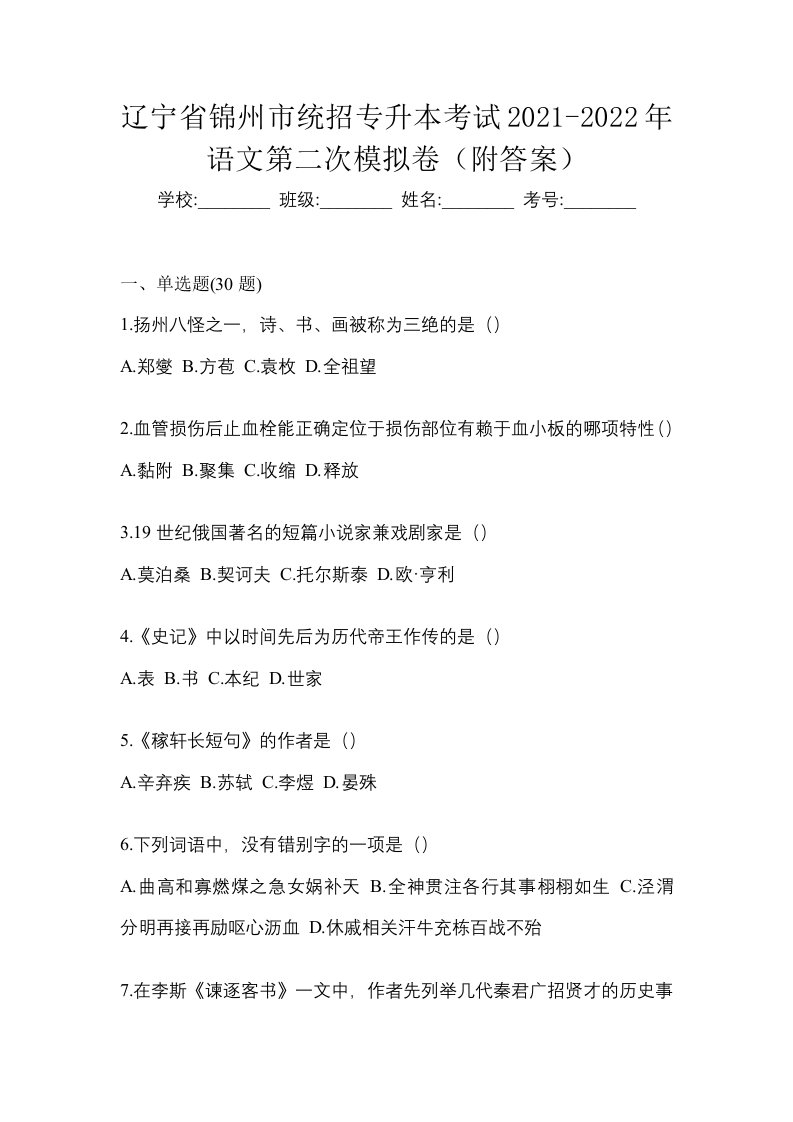 辽宁省锦州市统招专升本考试2021-2022年语文第二次模拟卷附答案