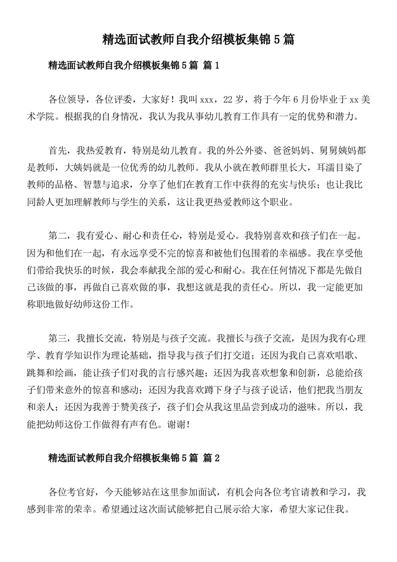 精选面试教师自我介绍模板集锦5篇