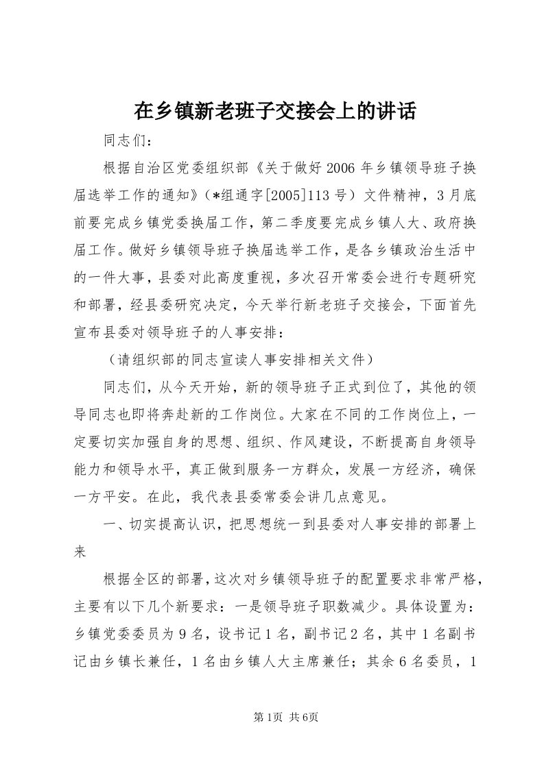 7在乡镇新老班子交接会上的致辞