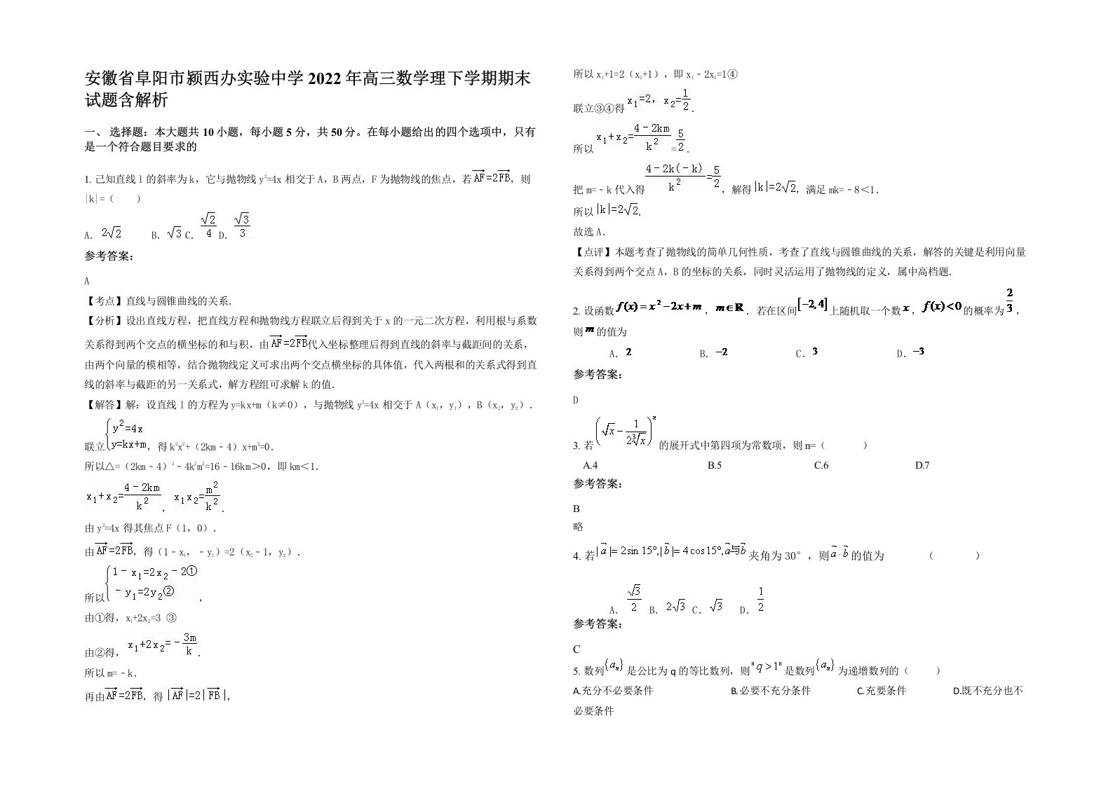 安徽省阜阳市颍西办实验中学2022年高三数学理下学期期末试题含解析