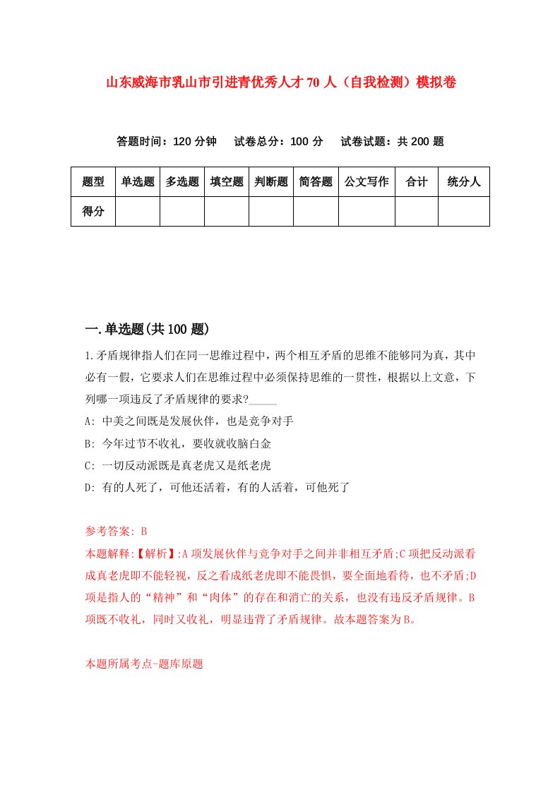 山东威海市乳山市引进青优秀人才70人自我检测模拟卷第7套