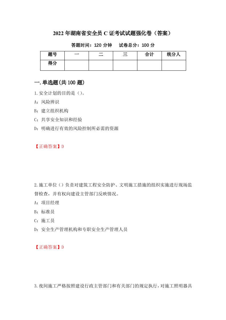 2022年湖南省安全员C证考试试题强化卷答案88