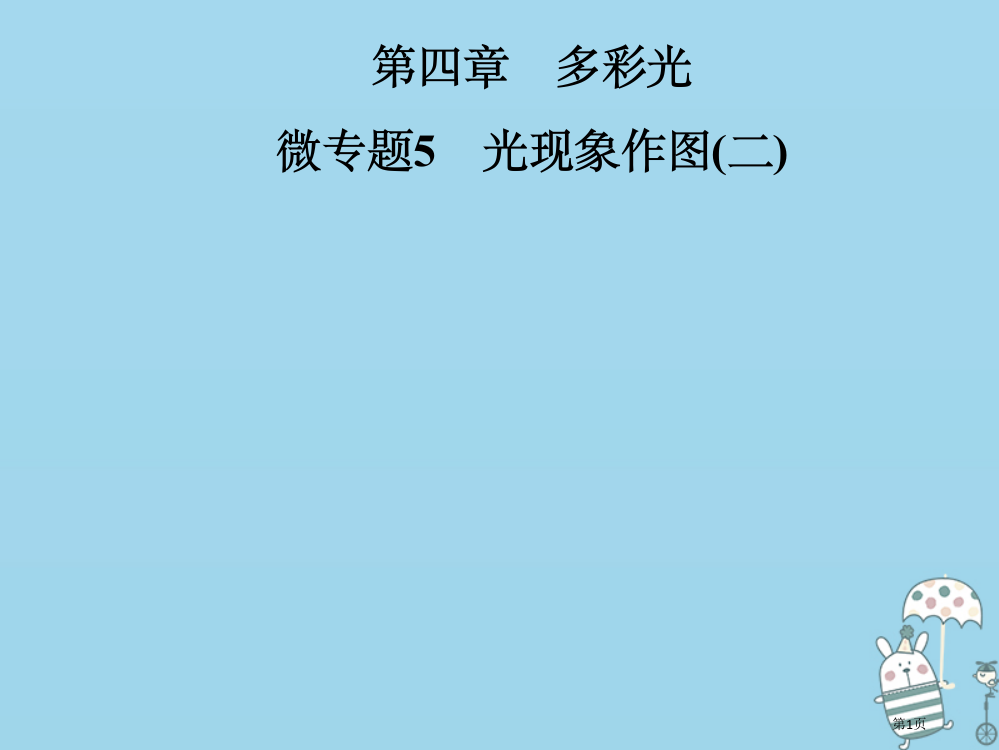 八年级物理多彩的光微专题5光现象作图省公开课一等奖百校联赛赛课微课获奖PPT课件