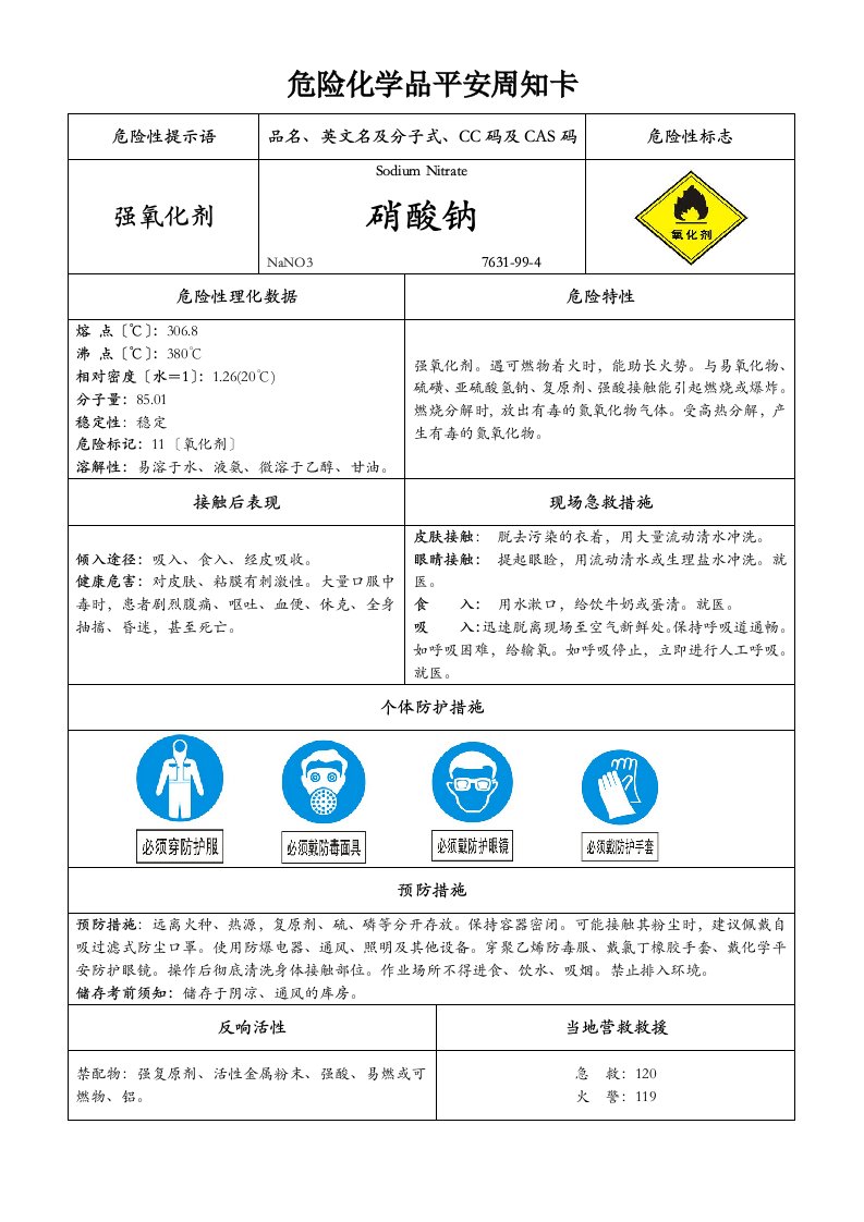 硝酸钠危险化学品安全周知卡