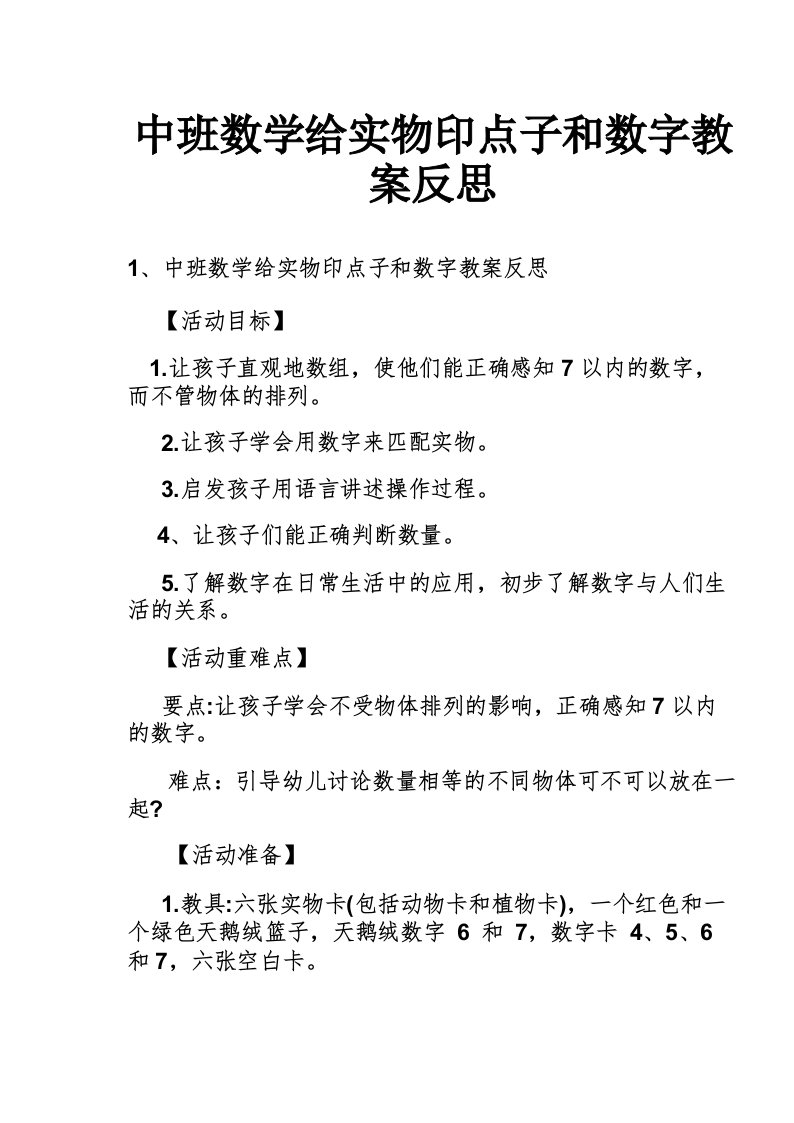 中班数学给实物印点子和数字教案反思