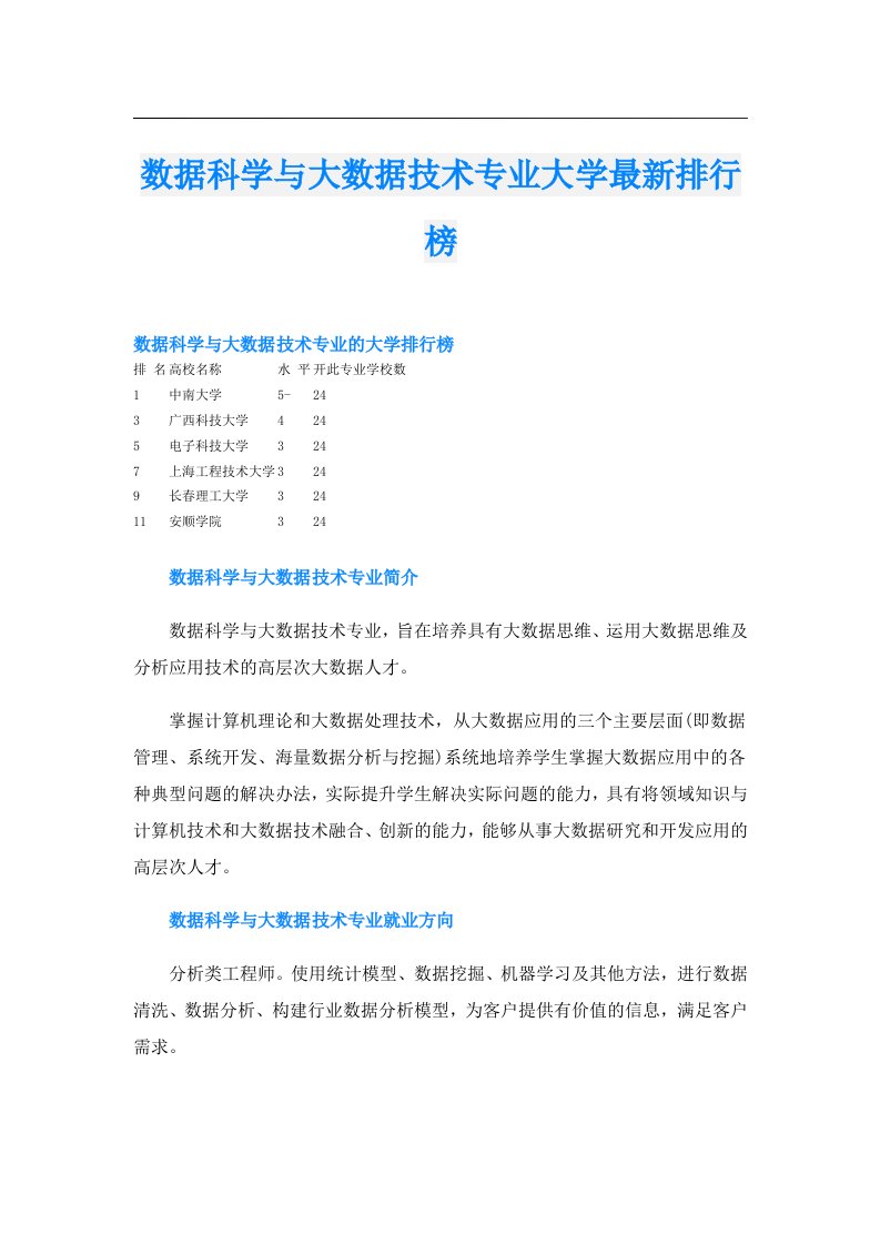 数据科学与大数据技术专业大学最新排行榜