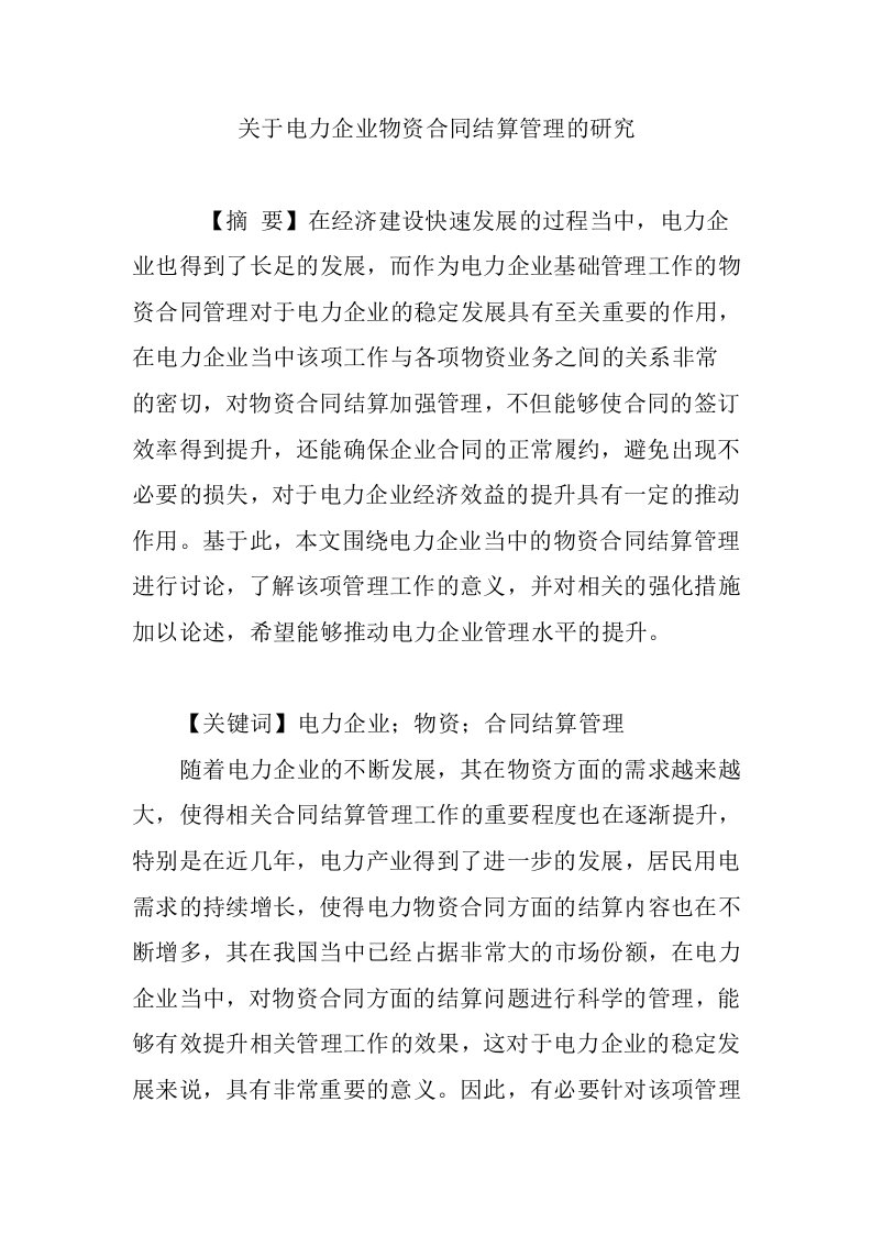 关于电力企业物资合同结算管理的研究