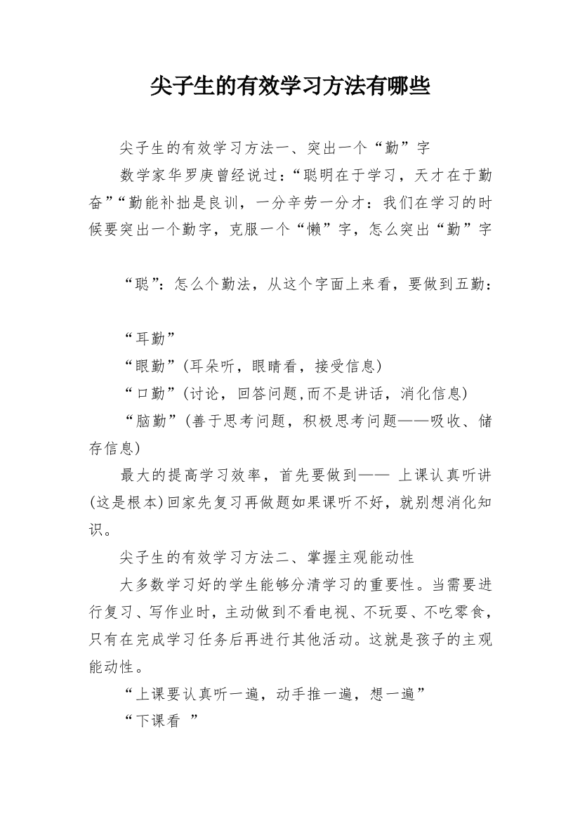 尖子生的有效学习方法有哪些