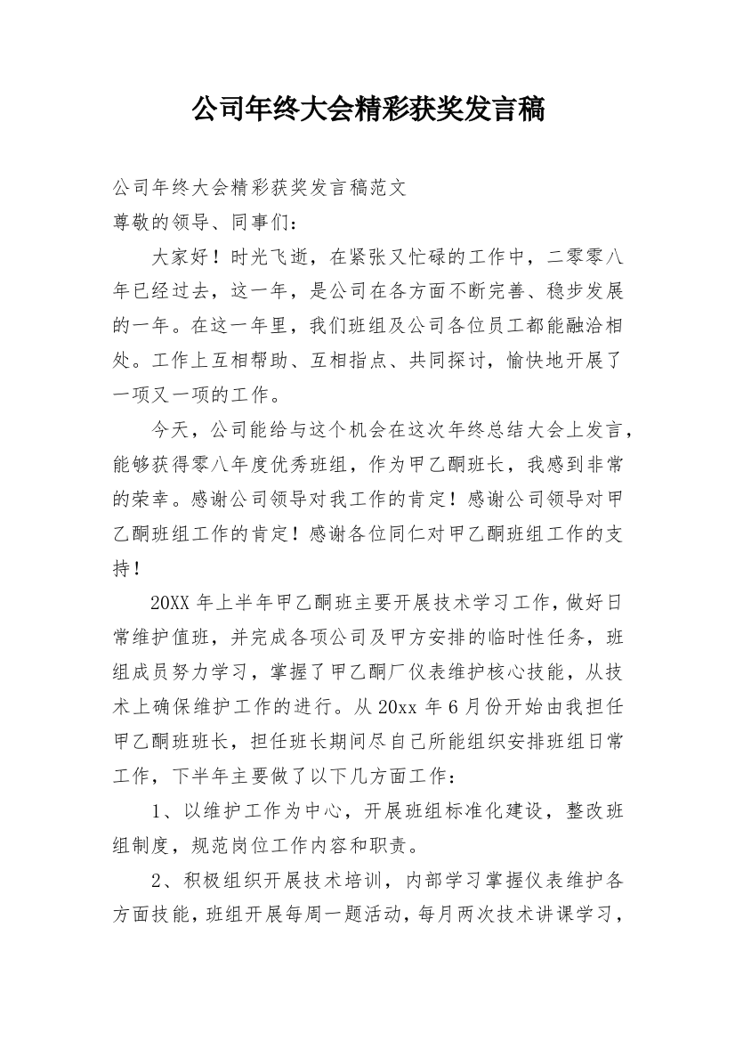 公司年终大会精彩获奖发言稿