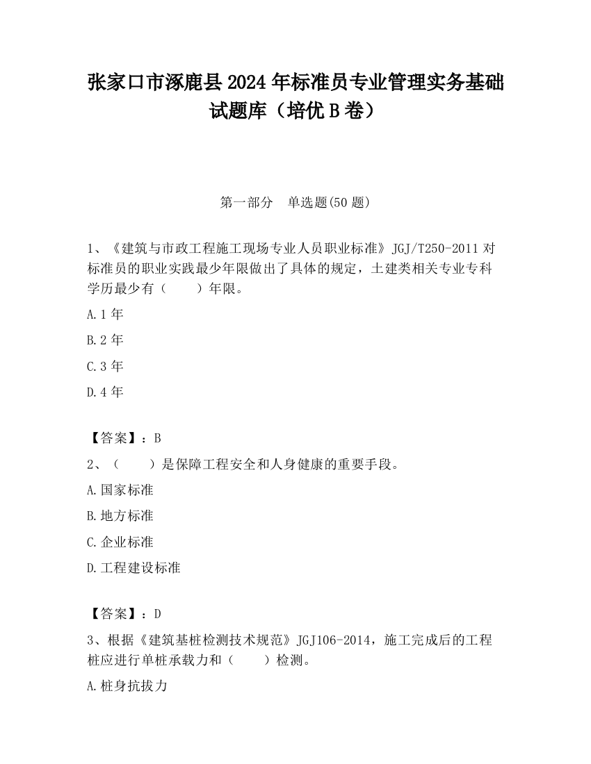 张家口市涿鹿县2024年标准员专业管理实务基础试题库（培优B卷）