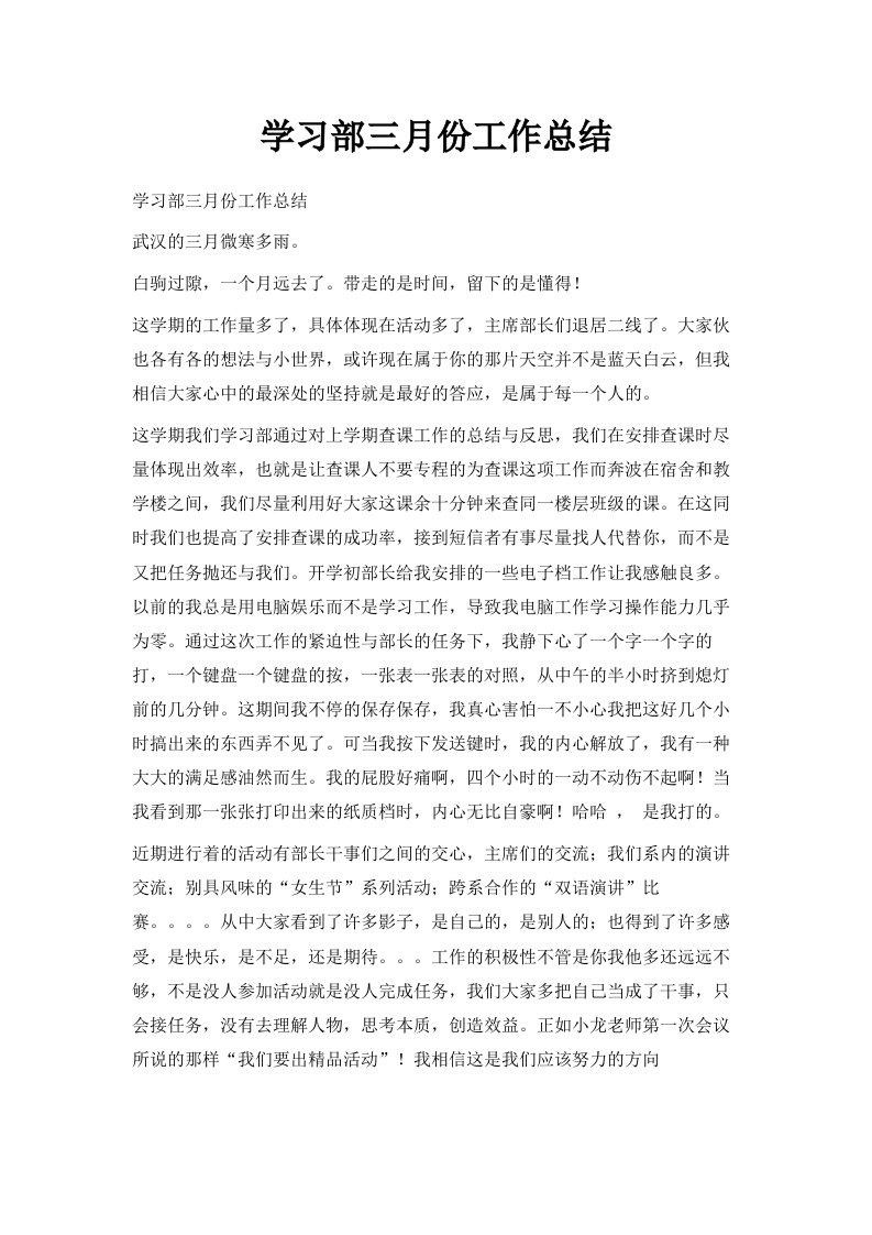 学习部三月份工作总结