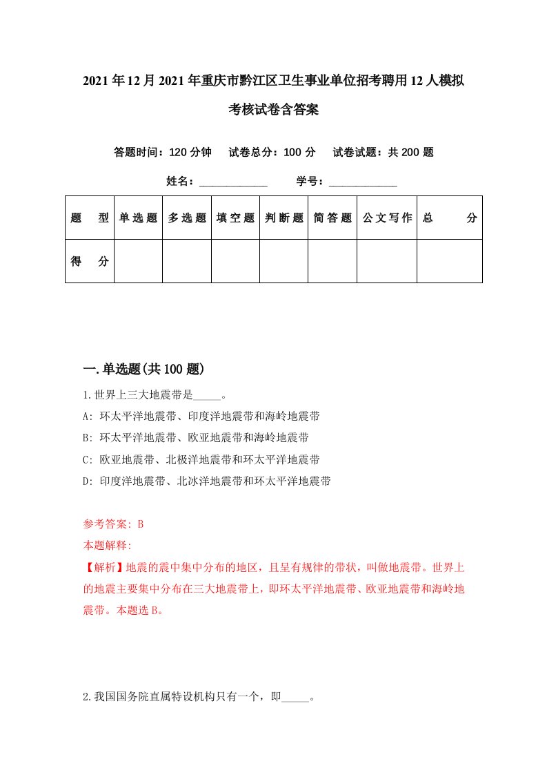 2021年12月2021年重庆市黔江区卫生事业单位招考聘用12人模拟考核试卷含答案8