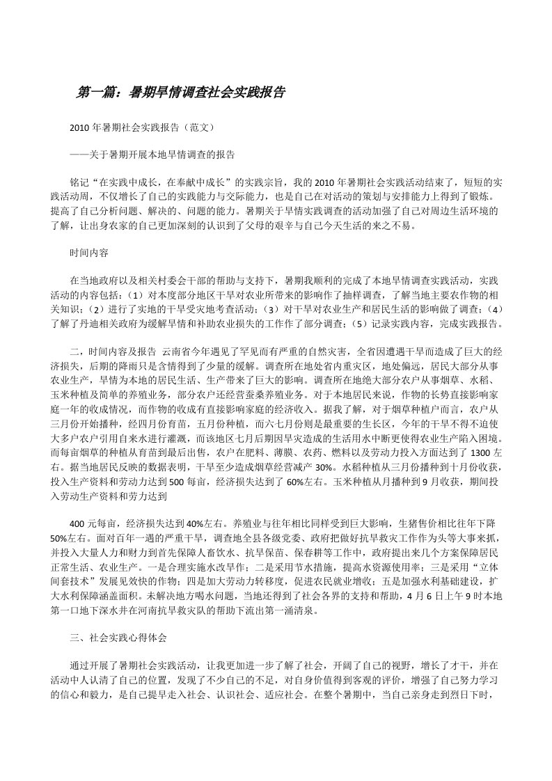 暑期旱情调查社会实践报告[修改版]