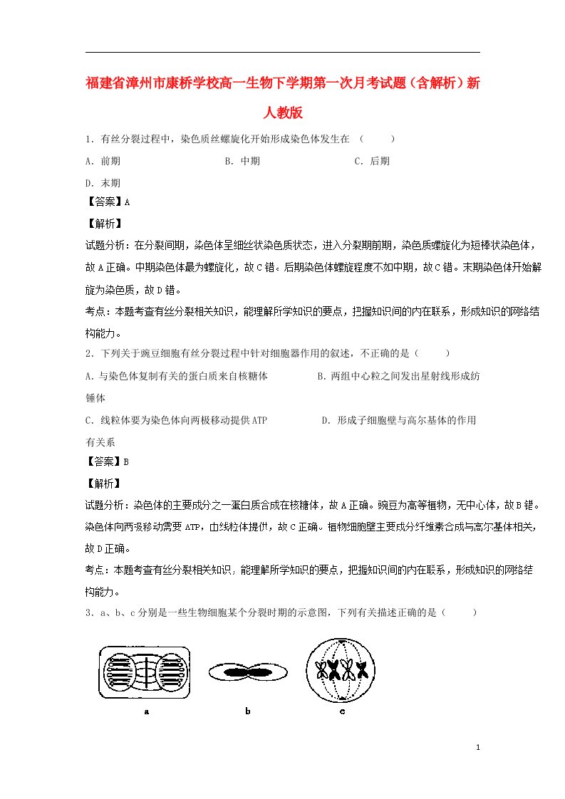 福建省漳州市康桥学校高一生物下学期第一次月考试题（含解析）新人教版