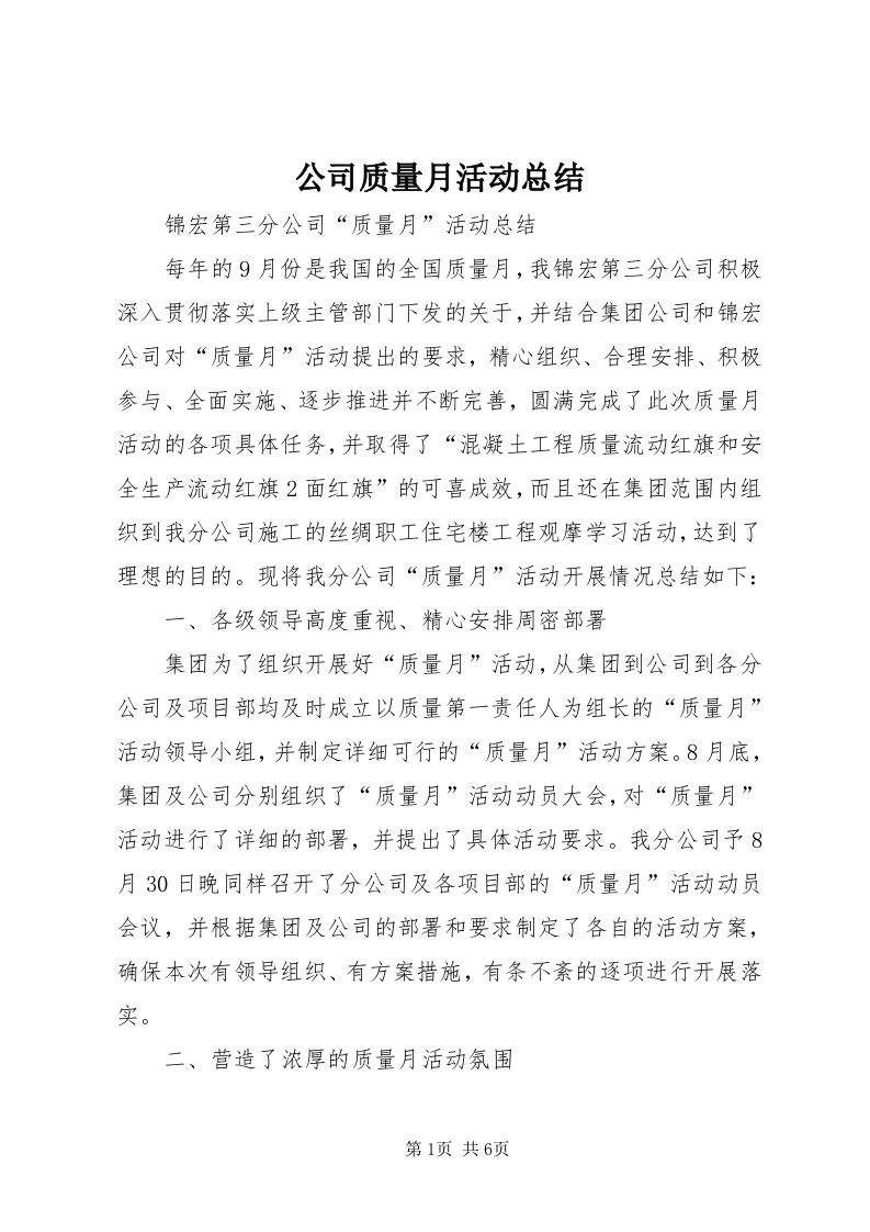 公司质量月活动总结