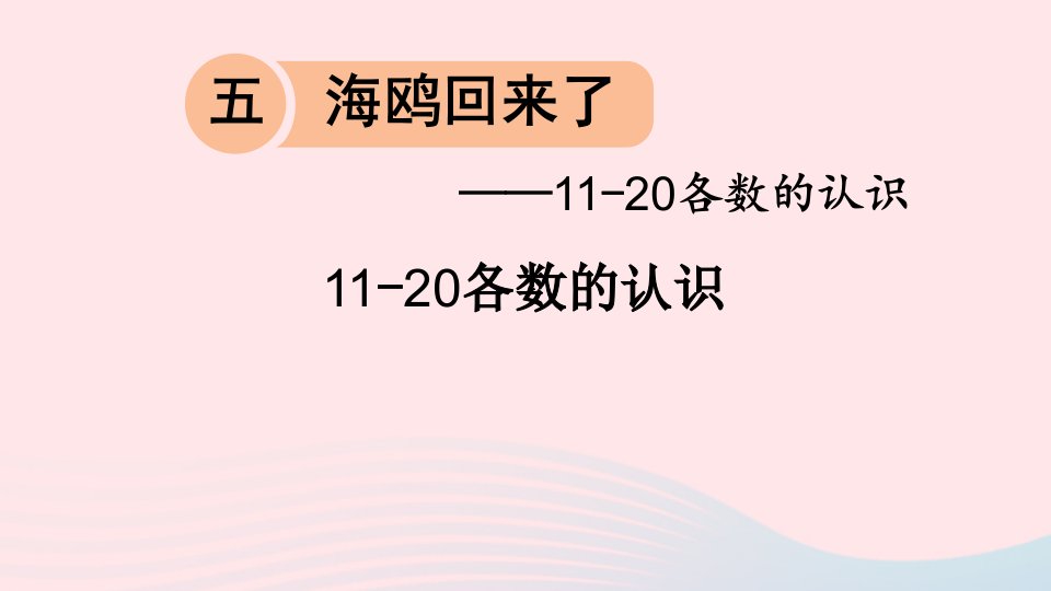 一年级数学上册五海鸥回来了__11_20各数的认识信息窗111_20各数的认识课件青岛版六三制