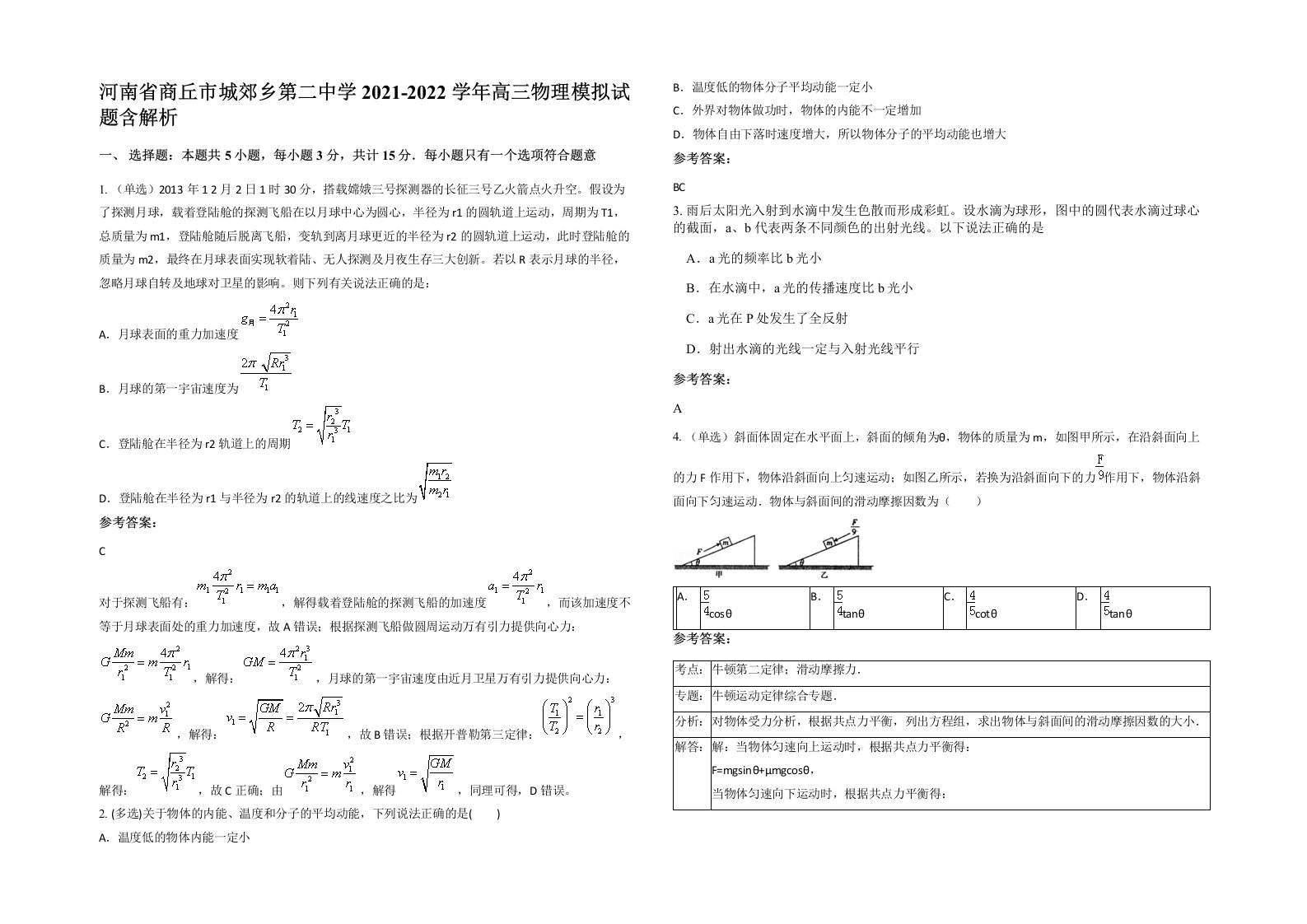 河南省商丘市城郊乡第二中学2021-2022学年高三物理模拟试题含解析