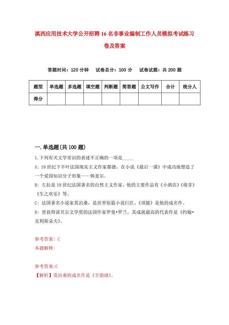 滇西应用技术大学公开招聘16名非事业编制工作人员模拟考试练习卷及答案第4套