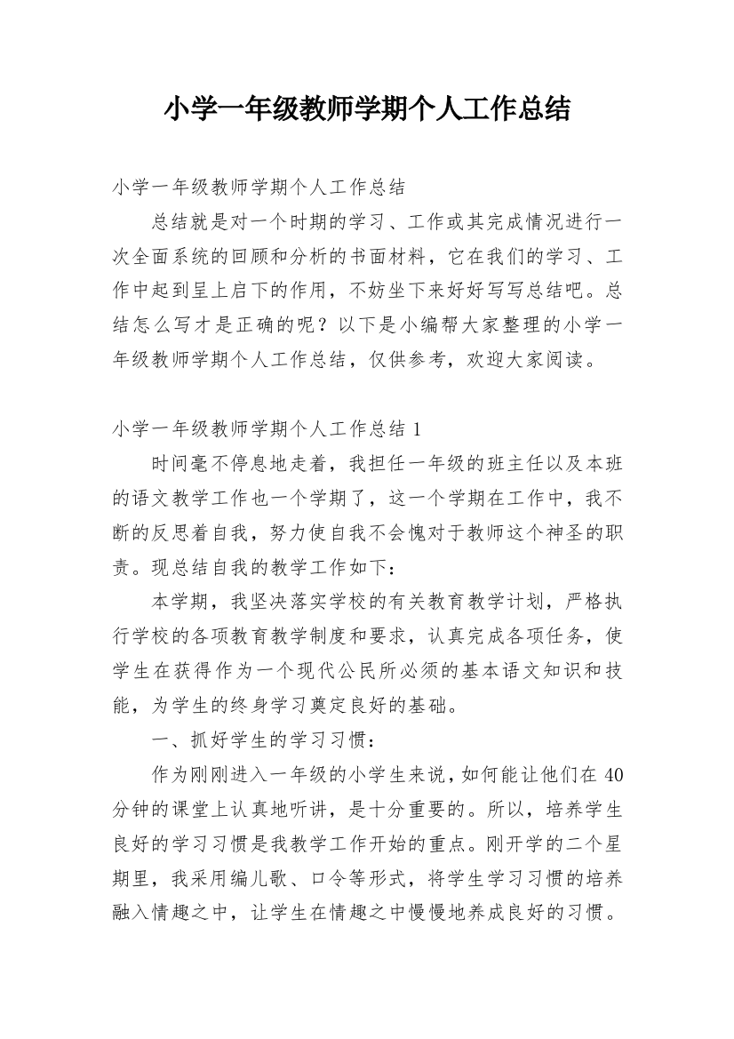 小学一年级教师学期个人工作总结