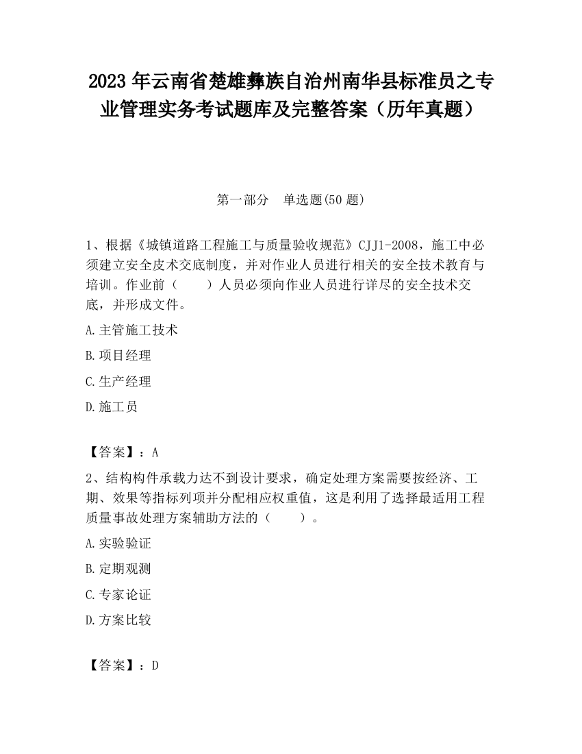 2023年云南省楚雄彝族自治州南华县标准员之专业管理实务考试题库及完整答案（历年真题）