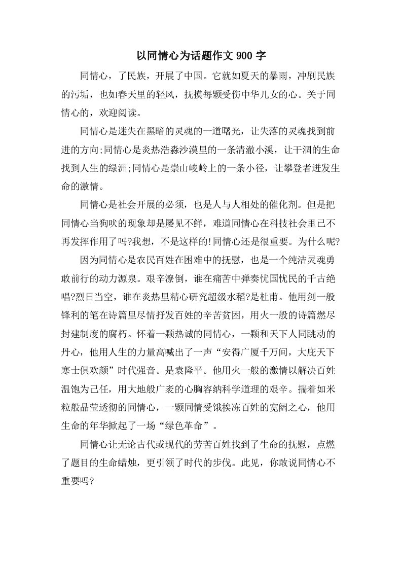 以同情心为话题作文900字