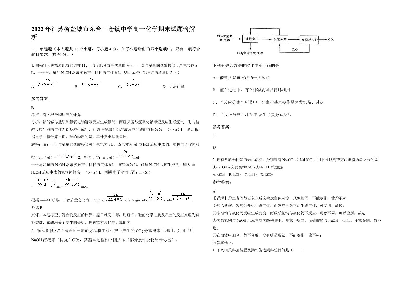 2022年江苏省盐城市东台三仓镇中学高一化学期末试题含解析