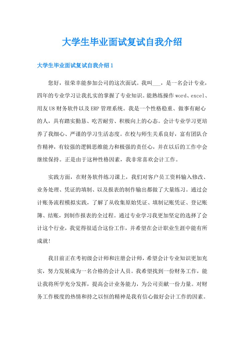 大学生毕业面试复试自我介绍