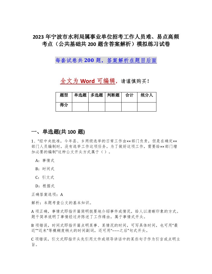 2023年宁波市水利局属事业单位招考工作人员难易点高频考点公共基础共200题含答案解析模拟练习试卷