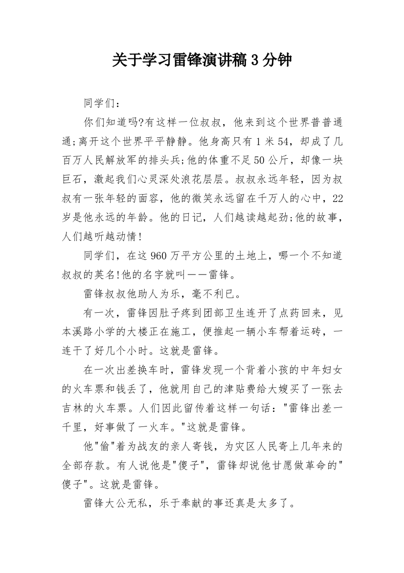 关于学习雷锋演讲稿3分钟