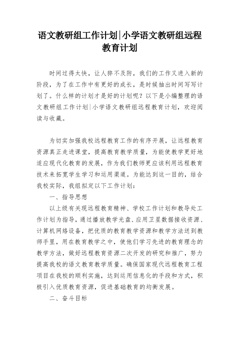 语文教研组工作计划-小学语文教研组远程教育计划