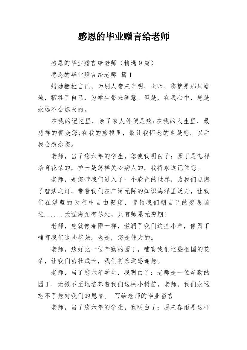 感恩的毕业赠言给老师