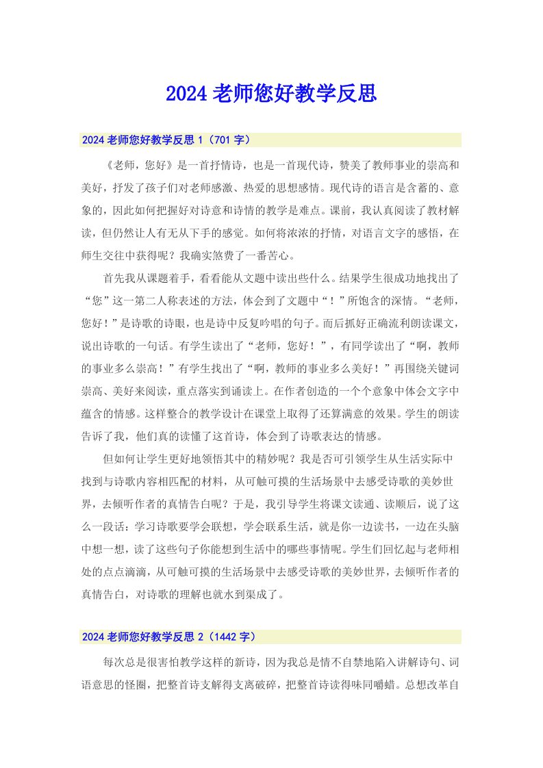 2024老师您好教学反思