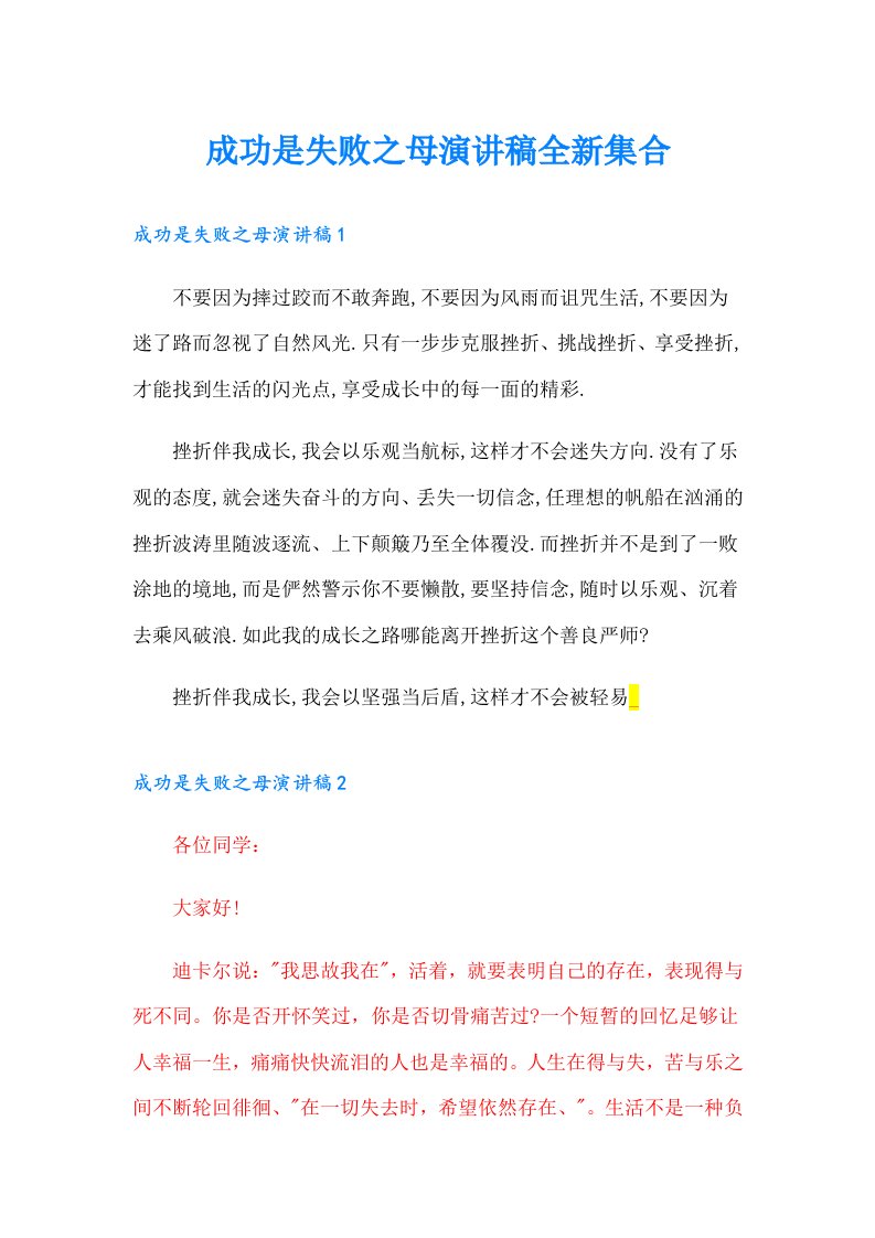 成功是失败之母演讲稿全新集合