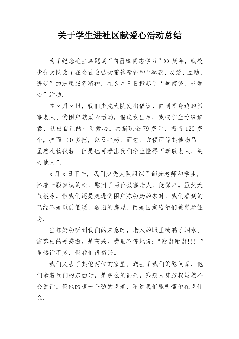 关于学生进社区献爱心活动总结