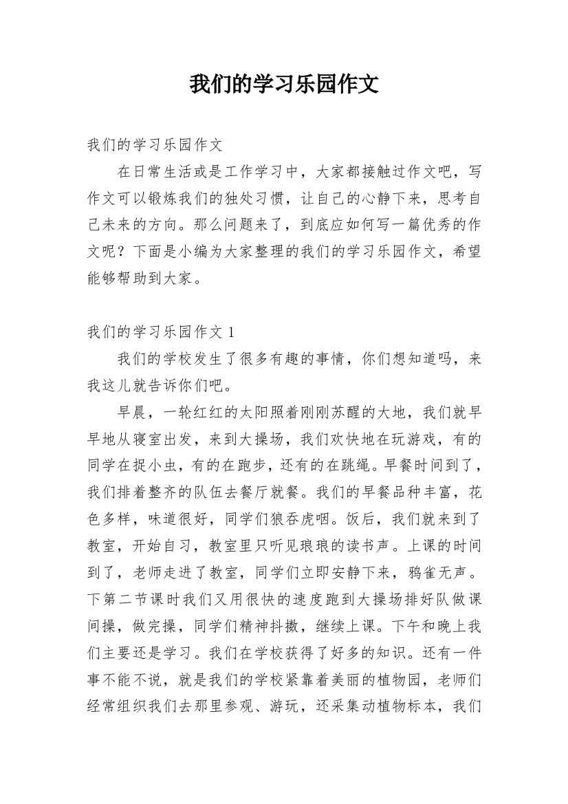 我们的学习乐园作文