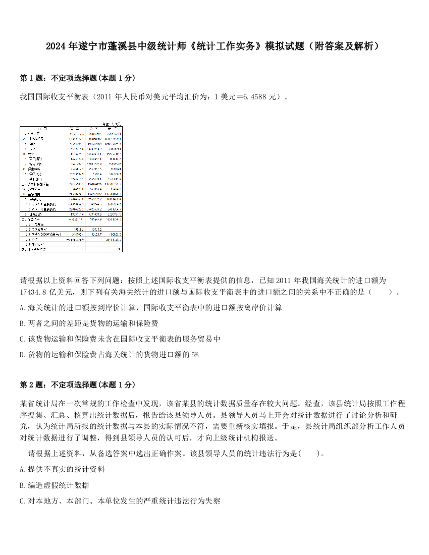 2024年遂宁市蓬溪县中级统计师《统计工作实务》模拟试题（附答案及解析）