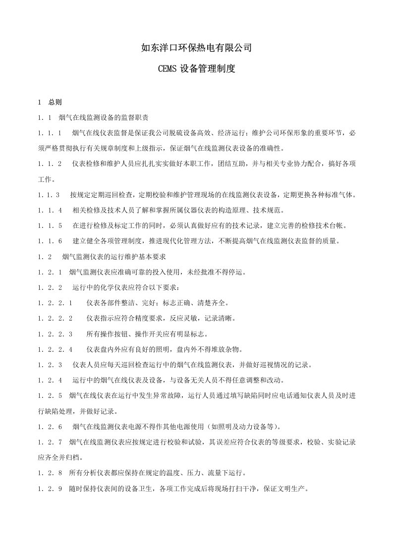 环保热电公司CEMS设备管理制度