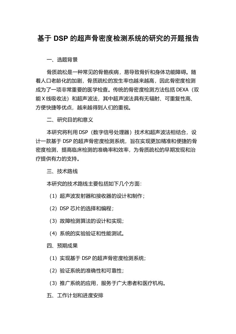 基于DSP的超声骨密度检测系统的研究的开题报告