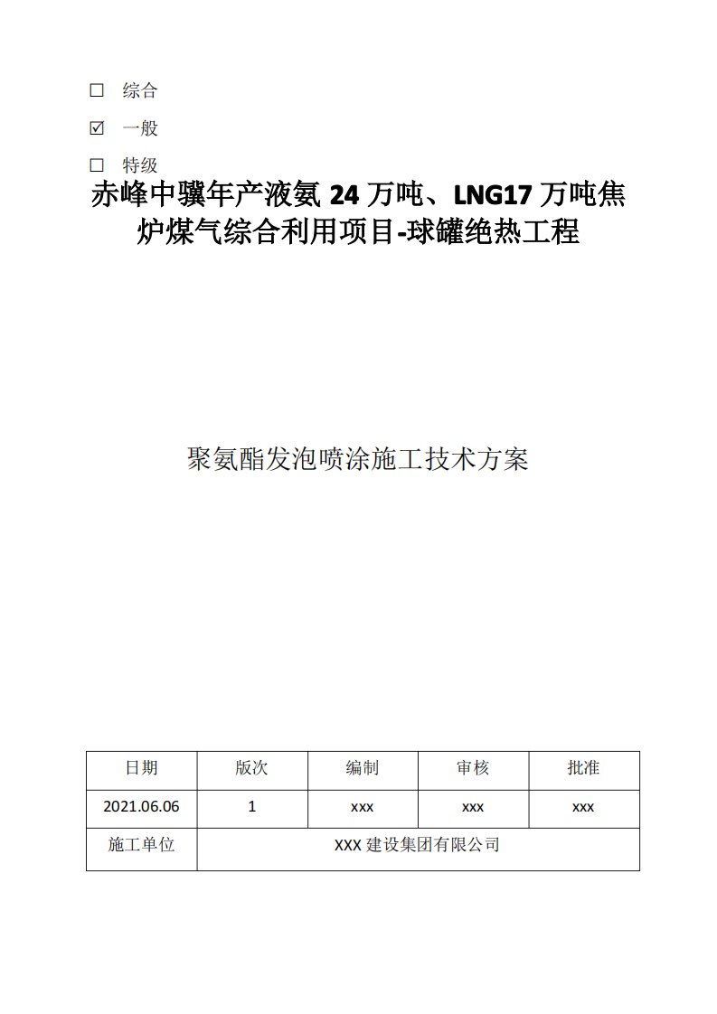 球型液氨储罐聚氨酯喷涂保冷施工技术方案