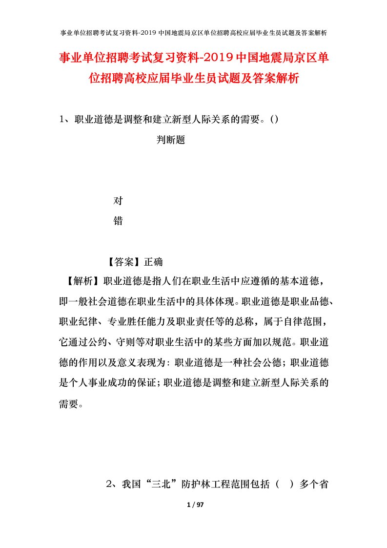 事业单位招聘考试复习资料-2019中国地震局京区单位招聘高校应届毕业生员试题及答案解析