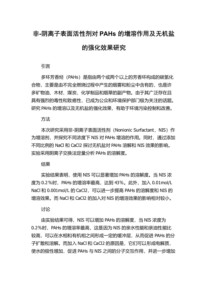 非-阴离子表面活性剂对PAHs的增溶作用及无机盐的强化效果研究