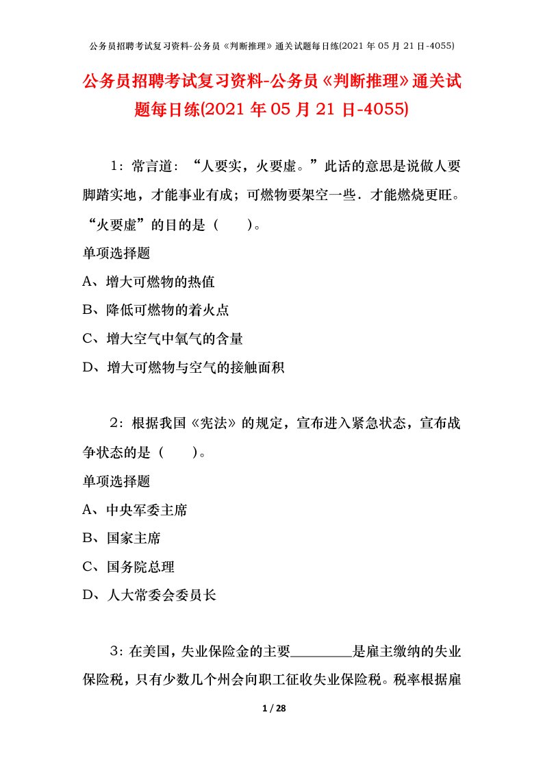 公务员招聘考试复习资料-公务员判断推理通关试题每日练2021年05月21日-4055