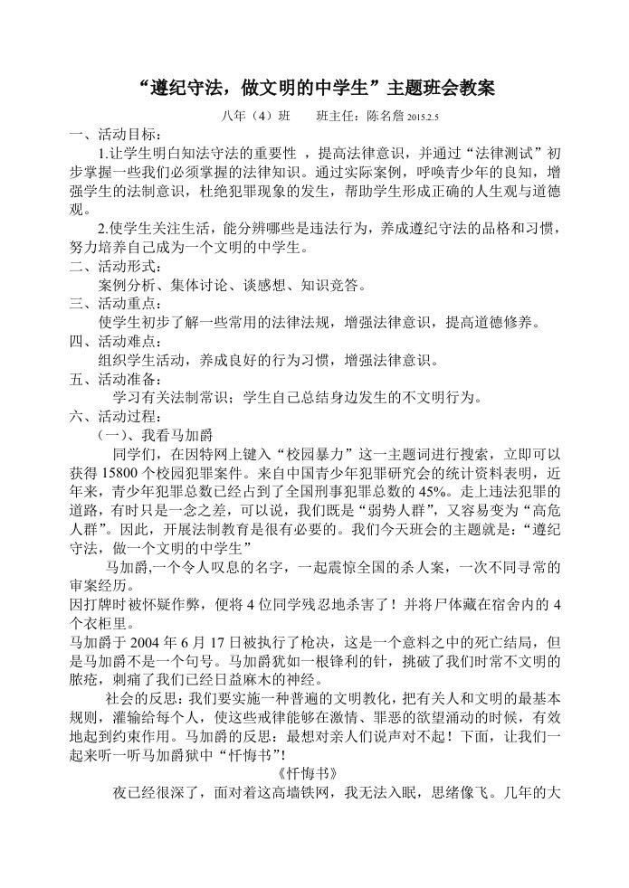 遵纪守法做文明的中学生主题班会教案