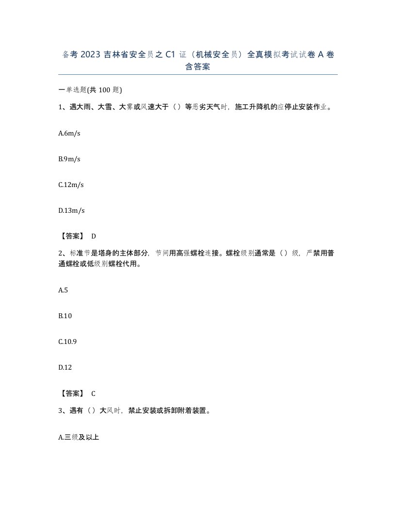 备考2023吉林省安全员之C1证机械安全员全真模拟考试试卷A卷含答案