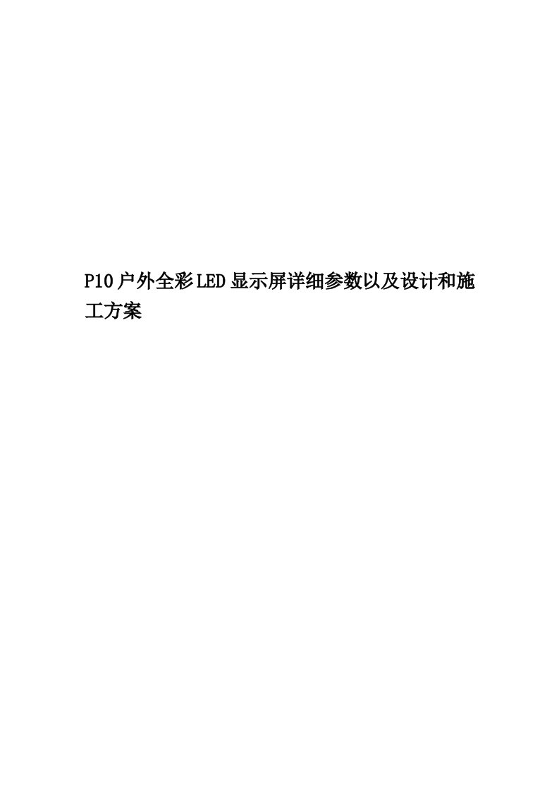 P10户外全彩LED显示屏详细参数以及设计和施工方案